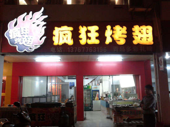 盐亭烤翅培训